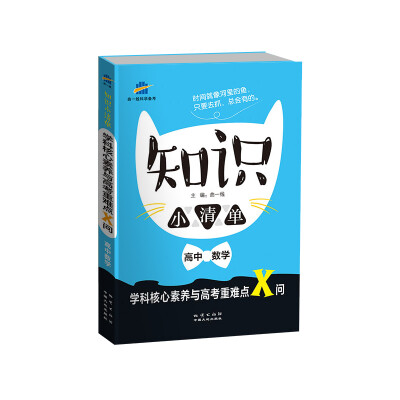 

高中数学 知识小清单 学科核心素养与高考重难点X问（64开）曲一线科学备考（2018）