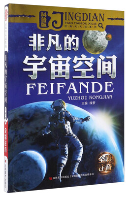 

经典天天读系列（科普卷）：非凡的宇宙空间（彩绘注音）
