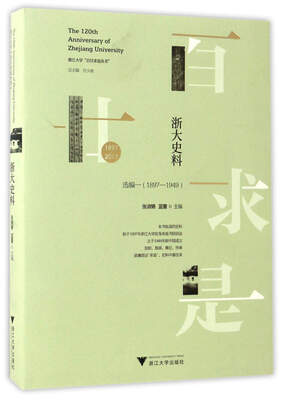 

浙大史料（1897-2017 选编一 1897-1949）