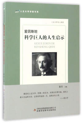 

爱因斯坦：科学巨人的人生启示/人生大学讲堂书系