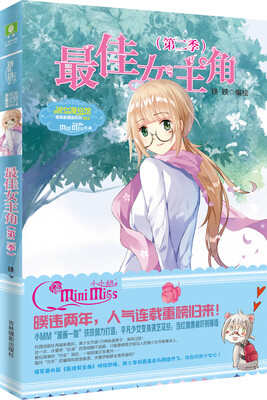 

小小姐唯美新漫画系列--最佳女主角（第二季）