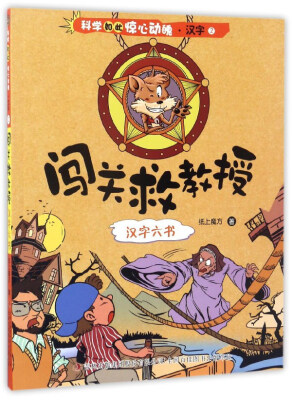 

闯关救教授 汉字六书/科学如此惊心动魄·汉字2