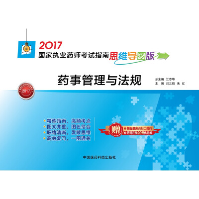 

2017国家执业药师考试指南思维导图版 药事管理与法规