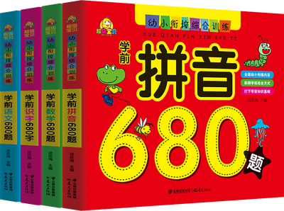 

幼小衔接综合训练 学前必备680题（套装全4册）