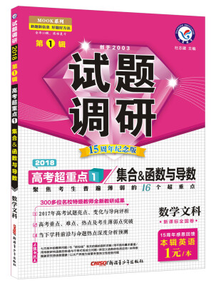 

试题调研 数学（文科） 第1辑（2018版）--天星教育