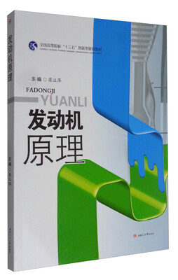 

发动机原理/全国高等院校“十三五”创新型规划教材