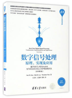 

清华开发者书库 数字信号处理：原理、实现及应用（基于MATLAB/Simulink与TMS320C55xx DSP的实现