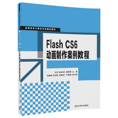 

Flash CS6动画制作案例教程（高职高专计算机专业精品教材）
