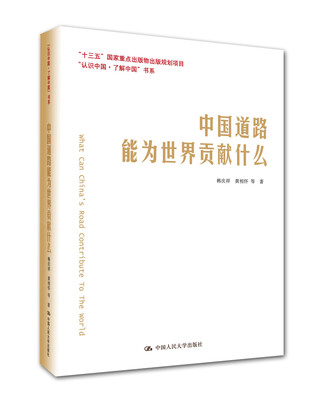 

中国道路能为世界贡献什么/“认识中国·了解中国”书系