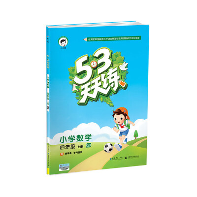 

53天天练 小学数学 四年级上册 QD（青岛版）2017年秋