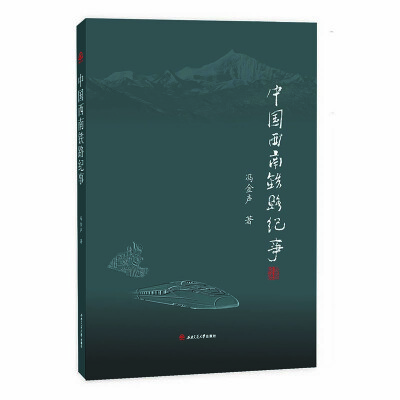 

中国西南铁路纪事