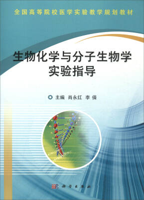 

生物化学与分子生物学实验指导/全国高等院校医学实验教学规划教材