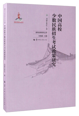 

中国高校少数民族招生考试政策研究/高考改革研究丛书