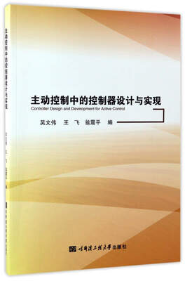

主动控制中的控制器设计与实现