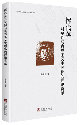 

恽代英对早期马克思主义中国化的理论贡献