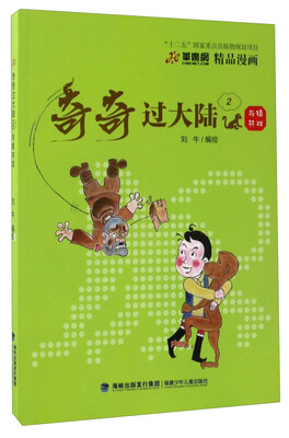 

奇奇过大陆（2）：与猿共戏