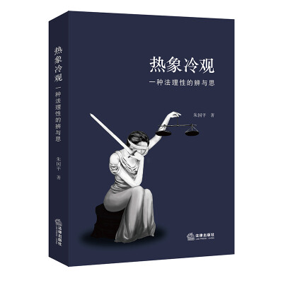 

热象冷观：一种法理性的辨与思