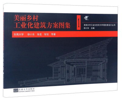 

美丽乡村工业化住宅与环境创意设计丛书：美丽乡村工业化建筑方案图集1