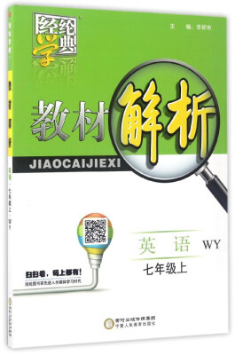 

经纶学典 教材解析：英语（七年级上 WY）