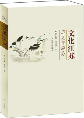 

文化江苏：历史与趋势