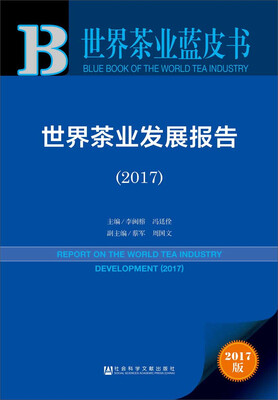 

皮书系列·世界茶业蓝皮书：世界茶业发展报告（2017）