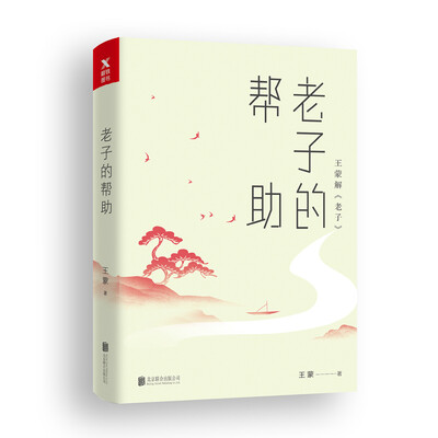 

王蒙老庄系列·老子的帮助