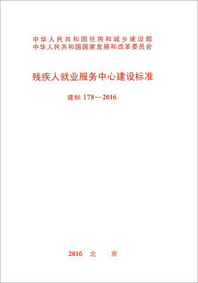 

残疾人就业服务中心建设标准（建标 178-2016）