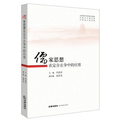 

儒家思想在定分止争中的应用