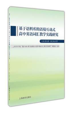 

基于语料库的语境互动式高中英语词汇教学实践研究