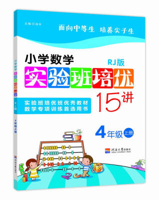 

小学数学实验班培优15讲 4年级上册 RJ版