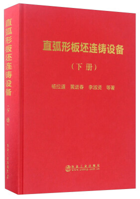 

冶金工业出版社 直弧形板坯连铸设备(下