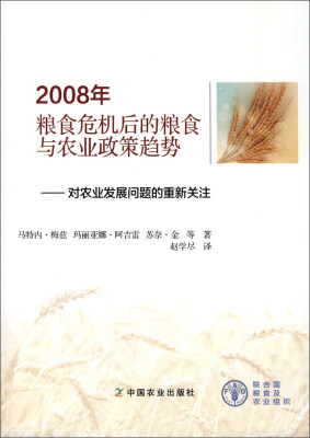 

2008年粮食危机后的粮食与农业政策趋势：对农业发展问题的重新关注