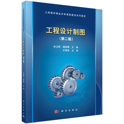 

工程设计制图（第二版）