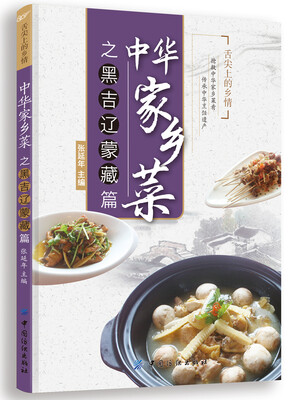 

中华家乡菜之黑 吉 辽 蒙 藏篇