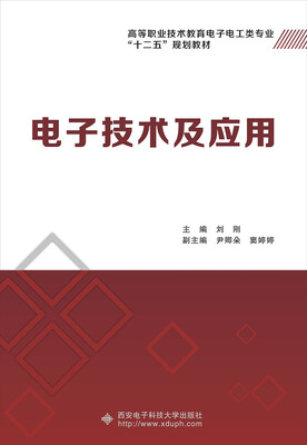 

电子技术及应用/高等职业技术教育电子电工类专业“十二五”规划教材