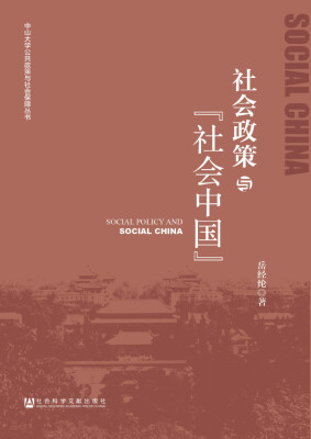 

中山大学公共政策与社会保障丛书：社会政策与“社会中国”