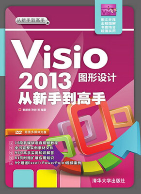 

从新手到高手：Visio 2013图形设计从新手到高手（附DVD-ROM光盘1张）