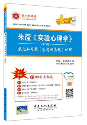 

国内外经典教材辅导系列·心理类：朱滢《实验心理学》（第3版 笔记和习题<含考研真题详解>）