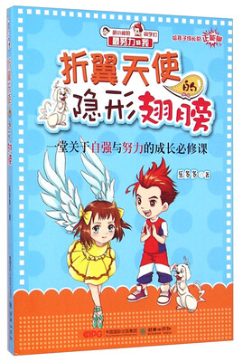 

折翼天使的隐形翅膀一堂关于生命与坚强的成长必修课最努力的我