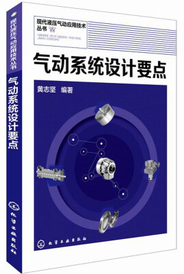 

现代液压气动应用技术丛书：气动系统设计要点