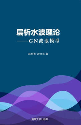 

层析水波理论 GN波浪模型