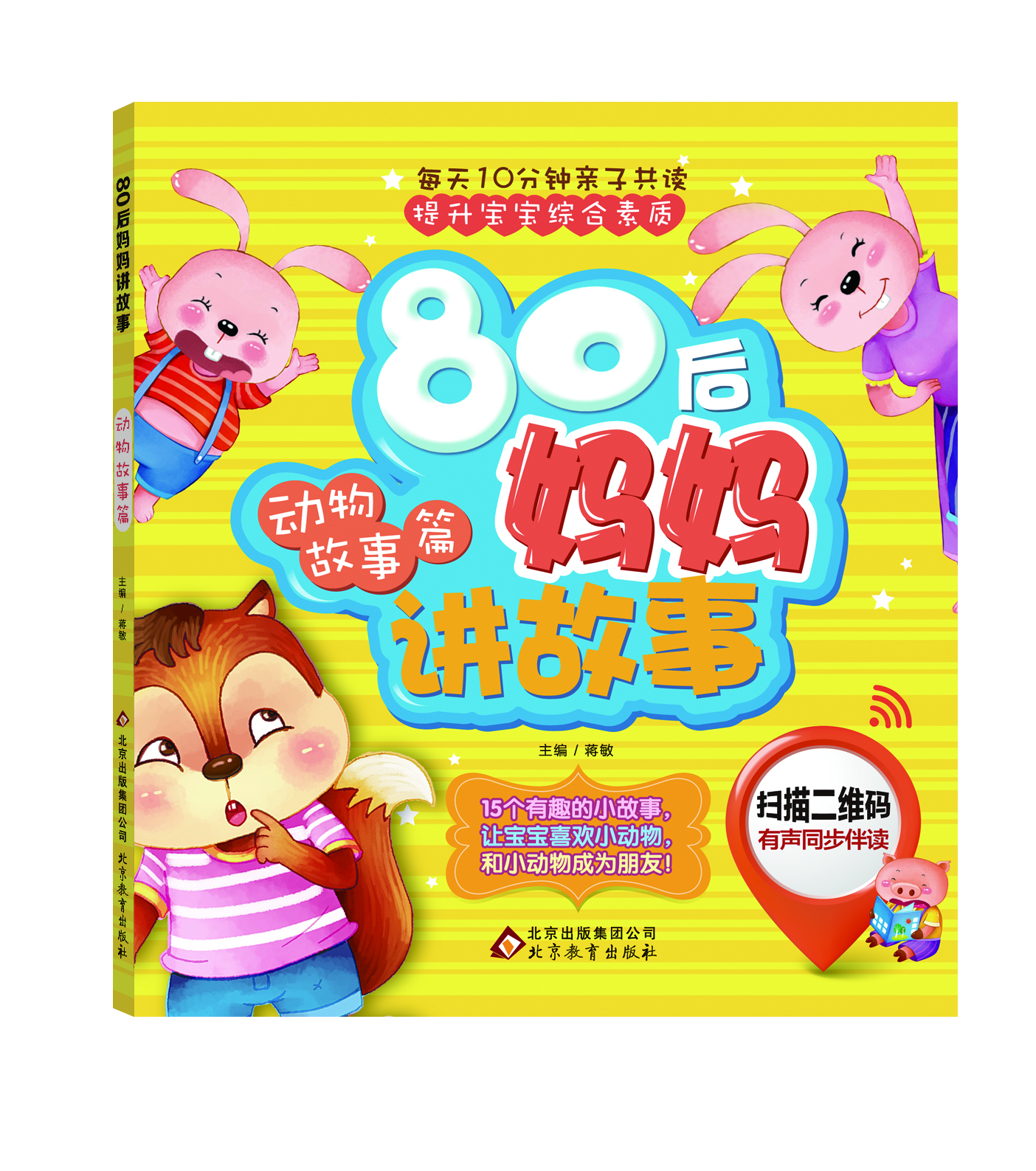 

80后妈妈讲故事：动物故事篇