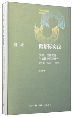 

跨语际实践：文学、民族文化与被译介的现代性（中国 1900-1937 修订译本）