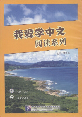 

我爱学中文阅读系列（CD-ROM光盘1张）