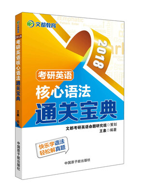 

2018考研英语核心语法通关宝典