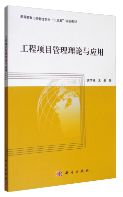 

工程项目管理理论与应用/高等教育工程管理专业“十三五”规划教材