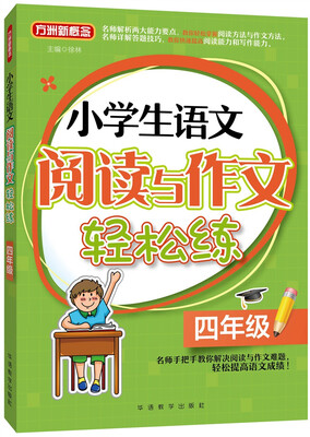 

小学生语文阅读与作文轻松练·四年级