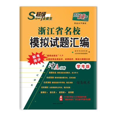 

天利38套 超级全能生 冲A攻略 2018浙江省名校模拟试题汇编 学考版--信息技术