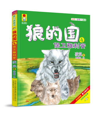 

最小孩童书·最动物系列：狼的国4·保卫雅利安（彩绘注音版）