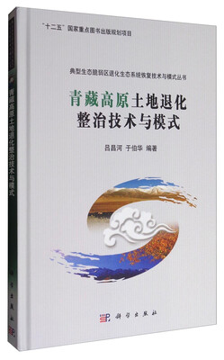 

典型生态脆弱区退化生态系统恢复技术与模式丛书青藏高原土地退化整治技术与模式